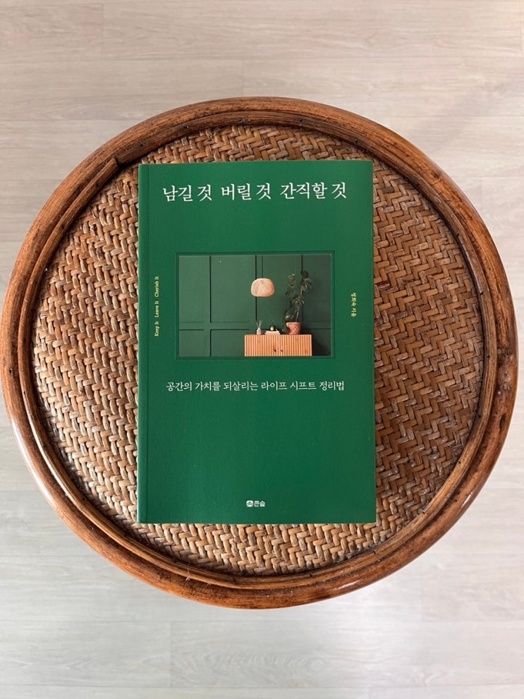  정리컨설턴트 정희숙 책 남길 것 버릴 것 간직할 것 서평