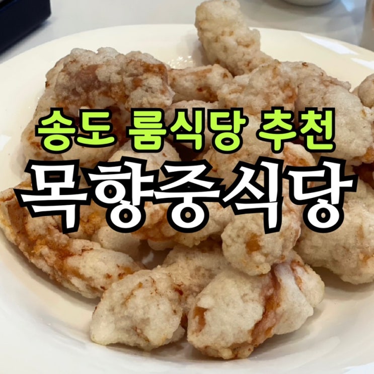  인천 송도 중식당 추천｜목향 중식당 룸식당 예약과 가족모임 후기