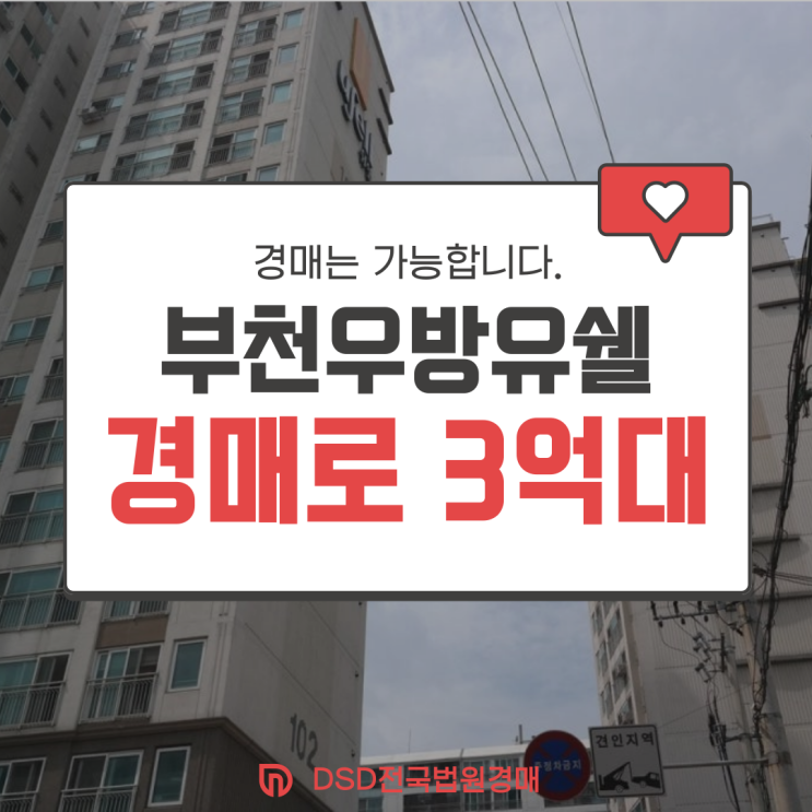  부천아파트경매 송내동 부천 우방유쉘 입찰 정보