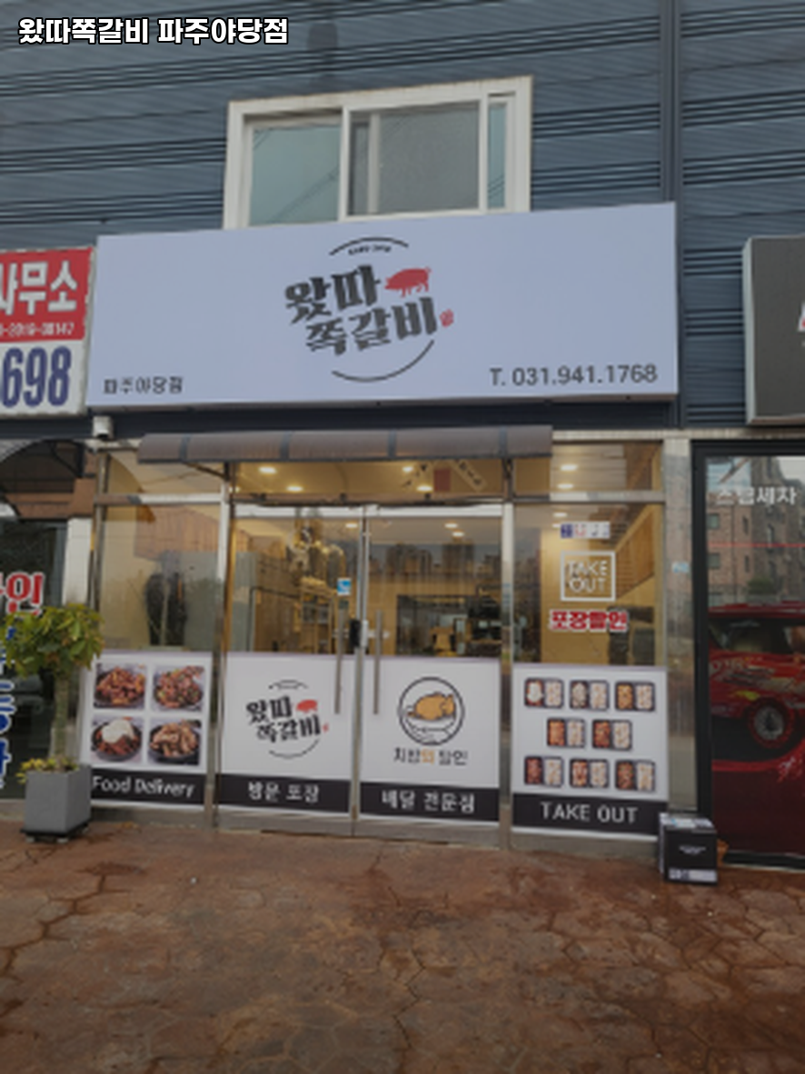 왔따쪽갈비 파주야당점 사진 1