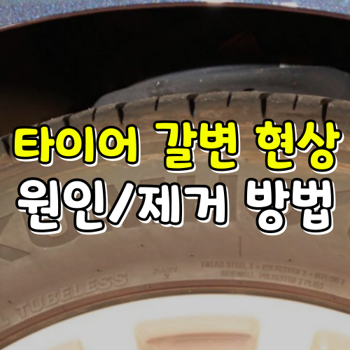 타이어 갈변 현상 이유 제거 예방 방법!