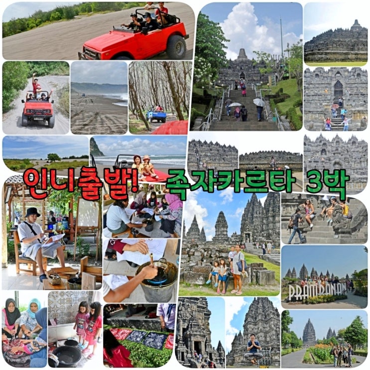  족자카르타 3박 5일 출장자 맞춤 패키지