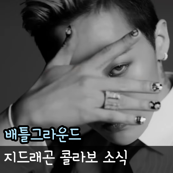  배그 지드래곤 콜라보 출시일, 배틀그라운드 지디 GD 어그 가격