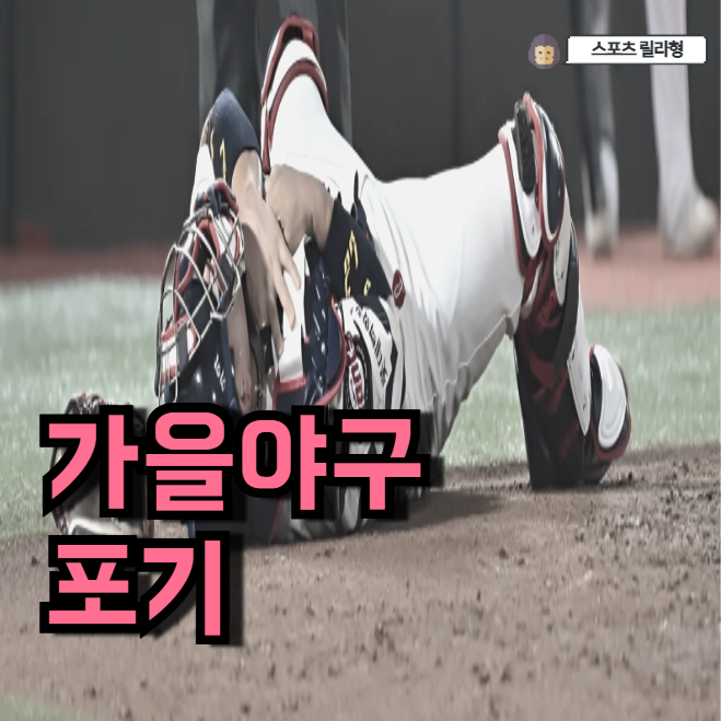 롯데 가을야구 포기해야 할까.. "에이스" <b>유강남</b>마저 <b>부상</b>이라니