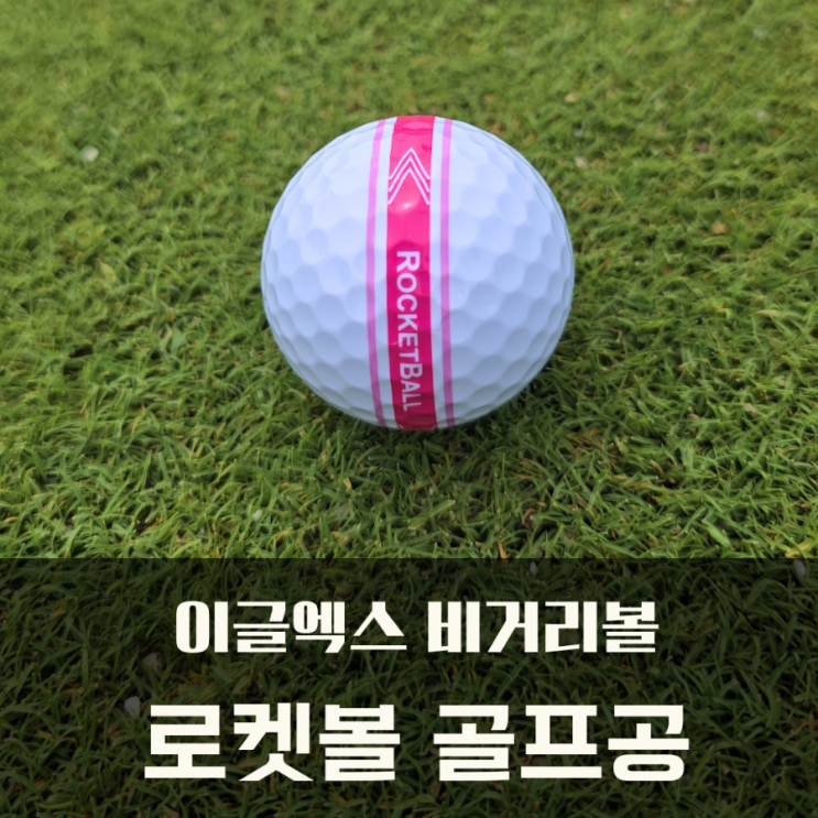 로켓볼 골프공 이글엑스 2피스 비거리볼 (앰버서더 최저가)