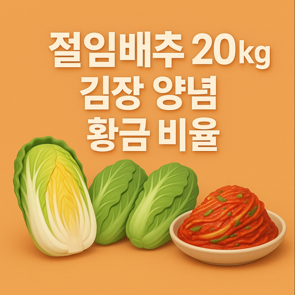  절임배추 20kg 몇포기｜김장 양념 황금 비율