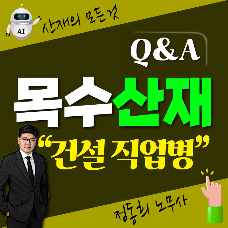  [목수 직업병] 건축 건설현장 내장목수 형틀목공 산재 보상 신청