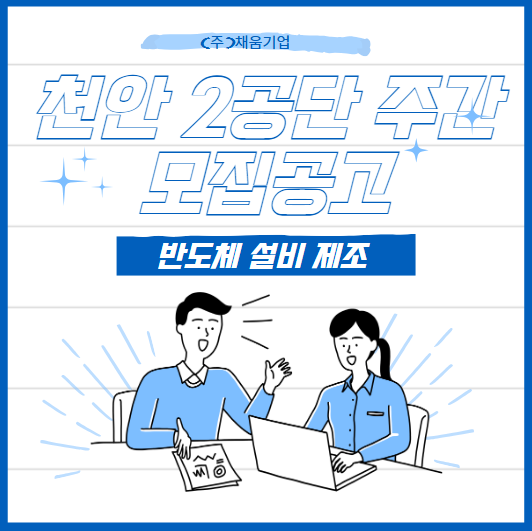  천안 2공단 반도체 설비제조 / 주간고정 / 초보자가능 / 만36세미