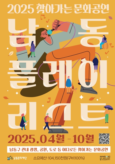 남동문화재단, 찾아가는 문화공연…주민 곁에서 즐기는 작은 축제