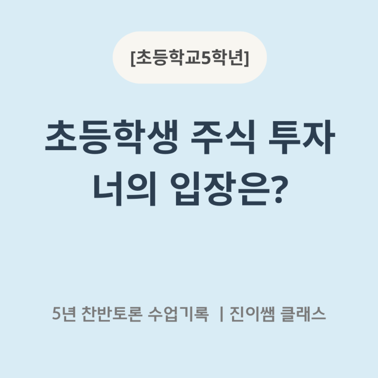  어린이 경제교육 주제 추천｜초등학생 주식 투자 토론 수업 이야기