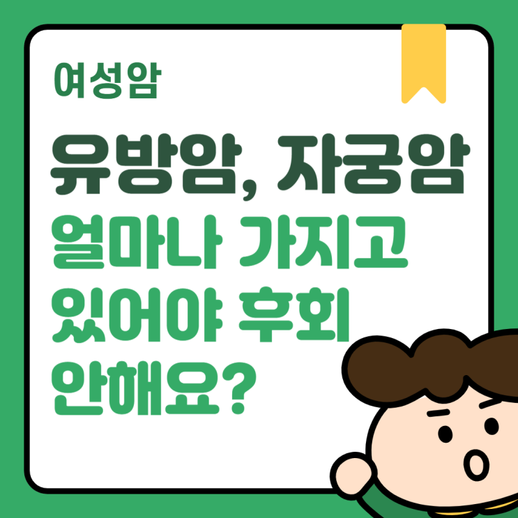  여성암보험, 일반 암보험이랑 뭐가 달라요? 놓치면 아쉬울 핵심 정보는?