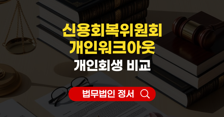  신복위 개인워크아웃과 개인회생의 차이 정리