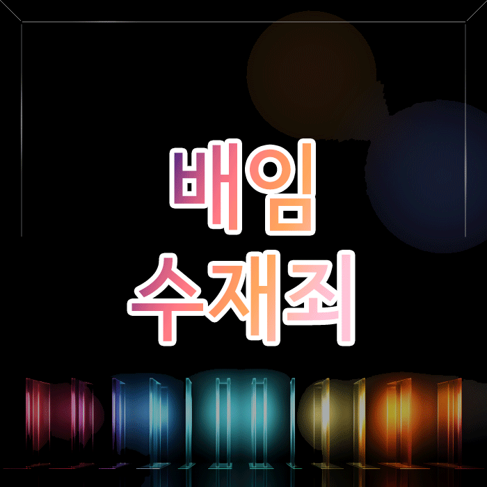배임수재죄, '부정한 청탁'만큼이나 중요한 처벌의 핵심 요건