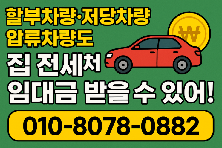  할부·저당·압류 차량도 집 전세처럼 활용 가능!