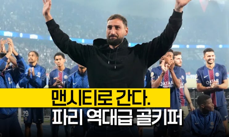 <b>돈나룸마</b> 왜 PSG를 떠나? '<b>맨시티</b>로 <b>이적</b>, 과르디올라의... 