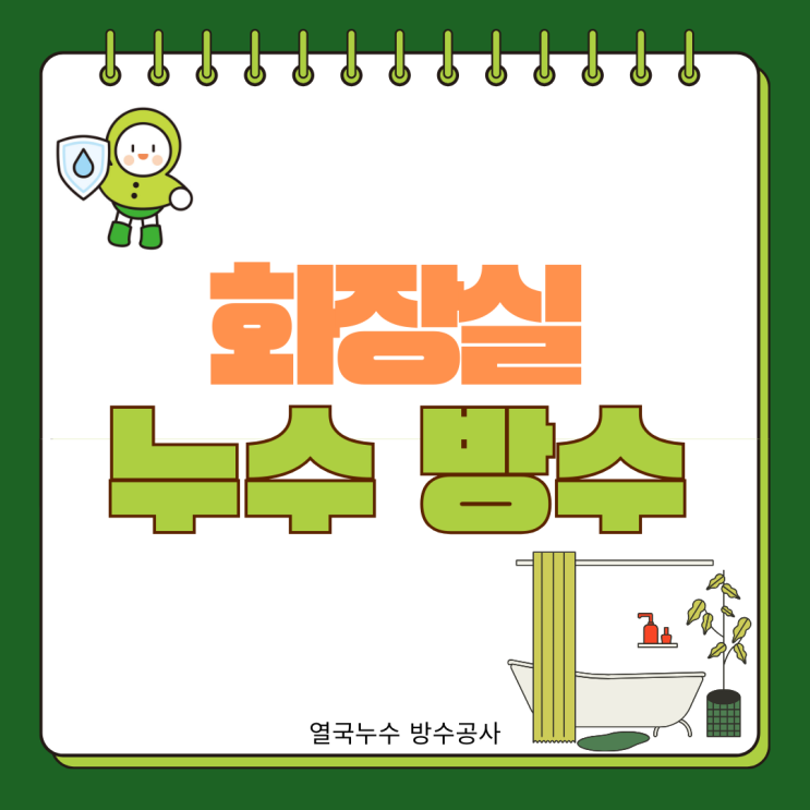  수원 화장실 누수 아랫집 천장 전등 누전 방수공사 피해복구 진행