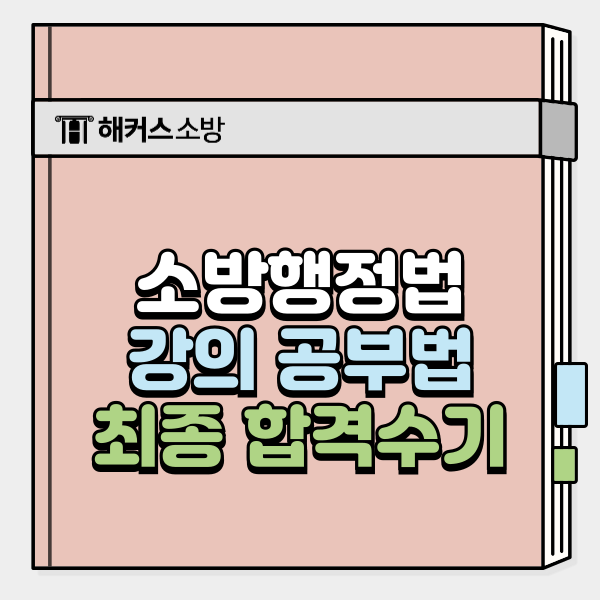  소방행정법 홍대겸 선생님 강의 후기, 쉽게 이해하는 공부법!