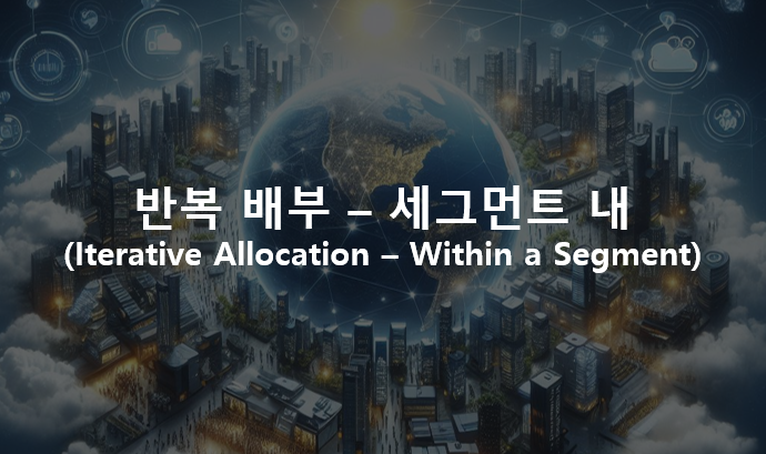  간접비 관리(Overhead Management) : 반복 배부 - 세그먼트 내(Iterative Allocation - Within a Segment)