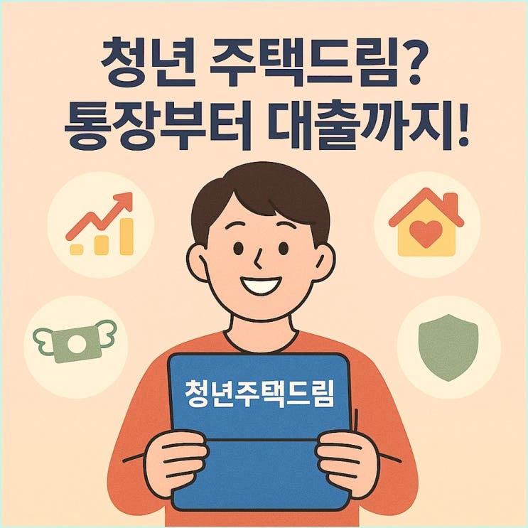  청년주택드림청약통장 조건, 금리, 대출 총정리 (신생아 특례 연계, 기존 통장 비교)