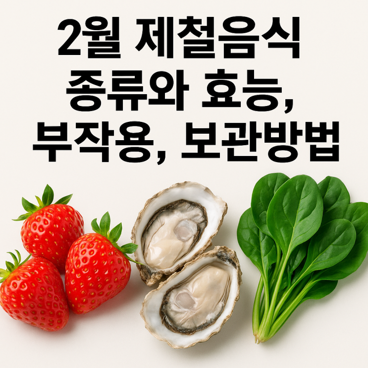  2월 제철음식 총정리 | 종류, 효능, 부작용, 보관방법까지 한눈에