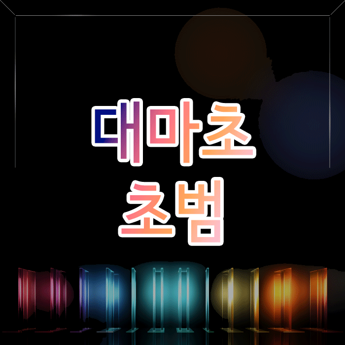  대마초 초범이라면, 기소유예 가능성을 확인해야 하는 이유