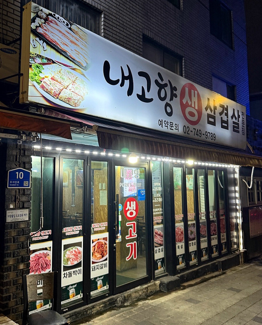 내고향생삼겹전문점 사진 3