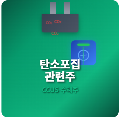  탄소포집(CCUS) 관련주 · 대장주 TOP5! 9,000억 메가프로젝트 수혜주 완벽 분석