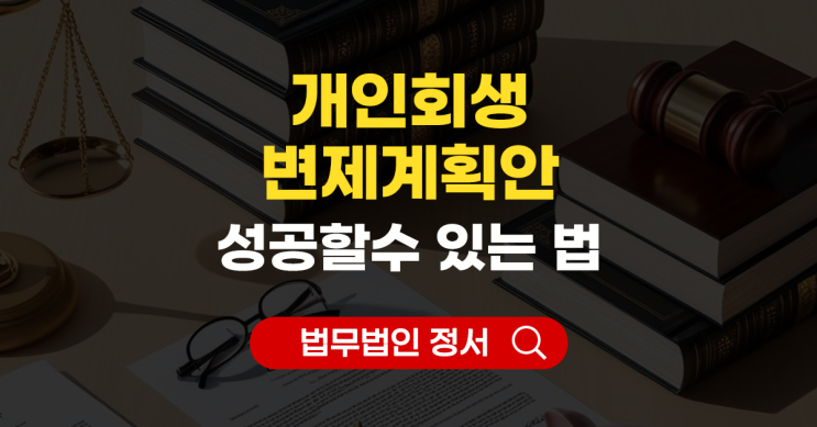  개인회생 변제계획안 기본구조와 작성시 유의사항은