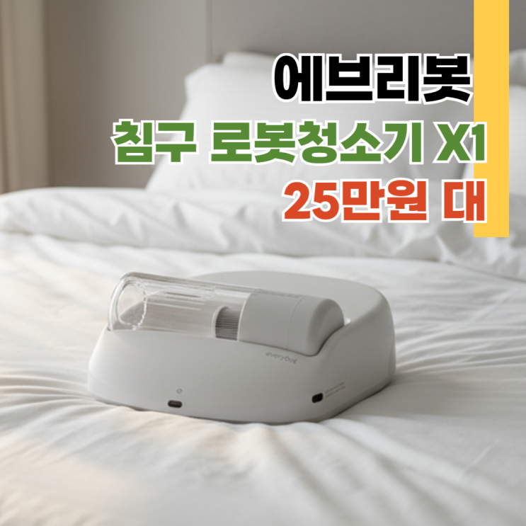  에브리봇 X1 침구청소기 장단점, 로봇 자율주행 진드기99.9%제거 혜택가