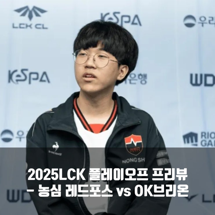 [LCK]2025년 9월 03일 농심 레드포스 OK저축은행 브리온