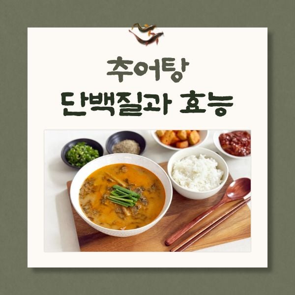  추어탕 단백질 100g 기준 함량과 5가지 효능 정리