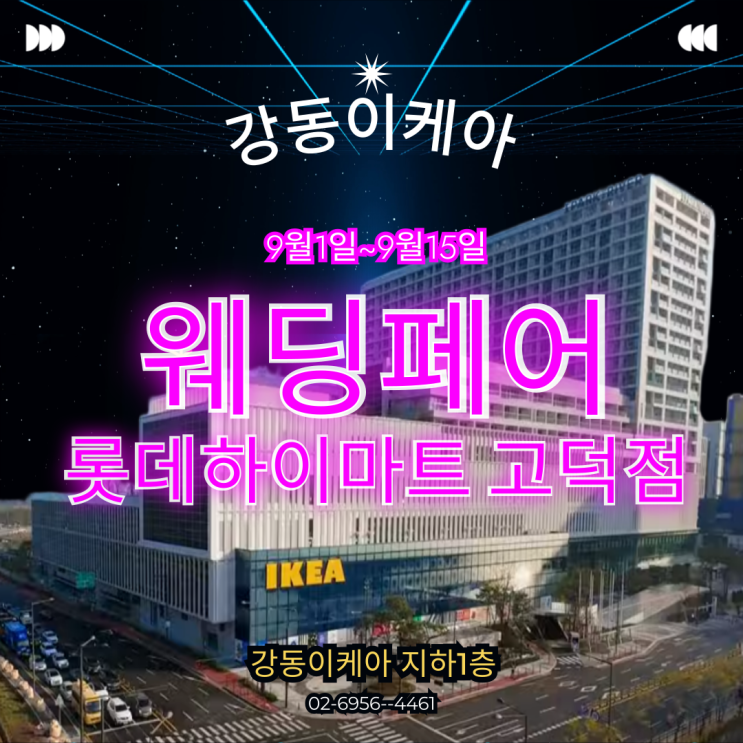  강동이케아 웨딩페어 고덕하이마트 가전제품행사!