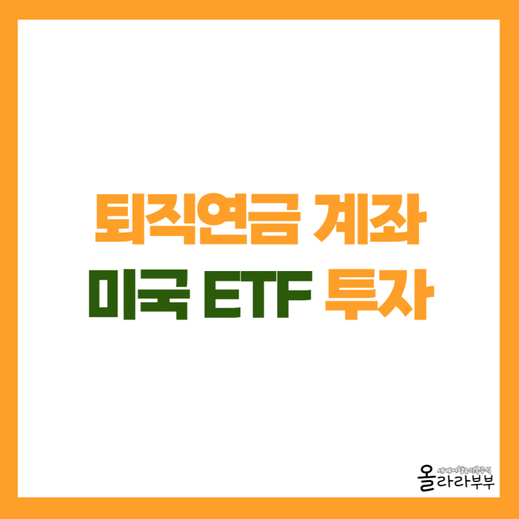  퇴직연금 DC형 미국 ETF 추천과 수수료 확인 방법