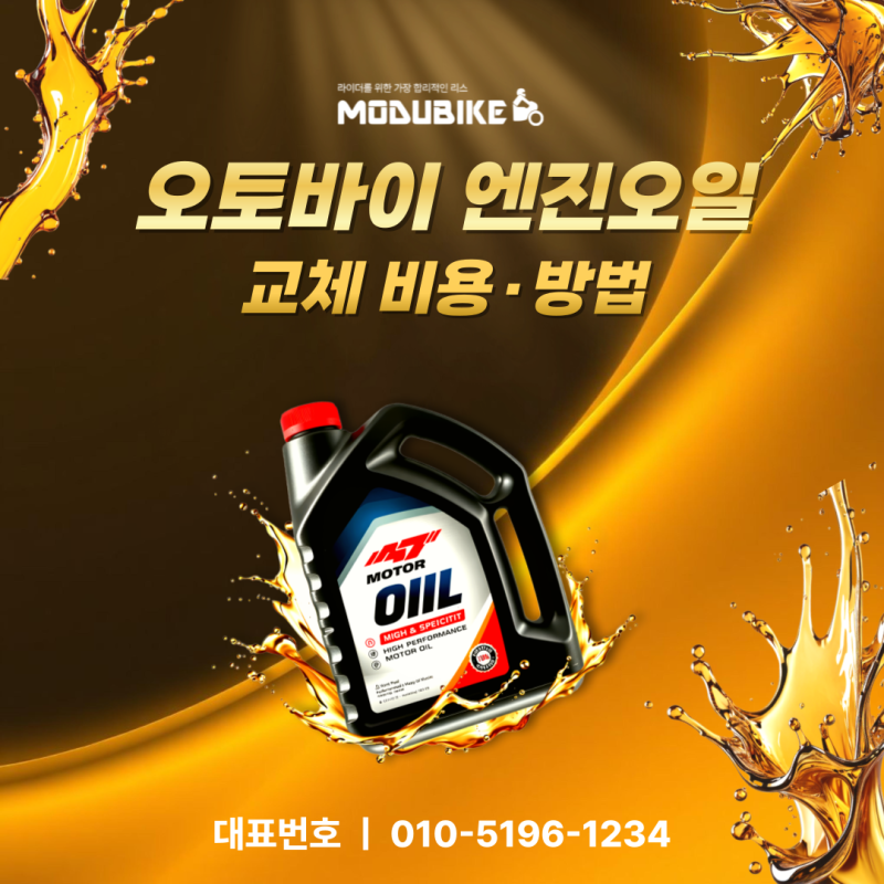 오토바이 엔진오일 교체 비용·방법 총정리