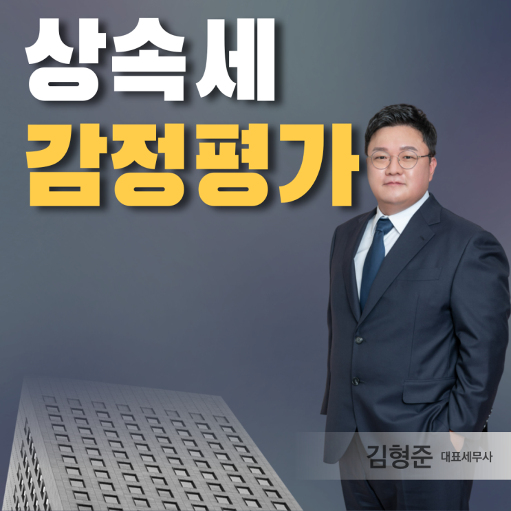  상속세 감정평가? 안하면 손해인 이유