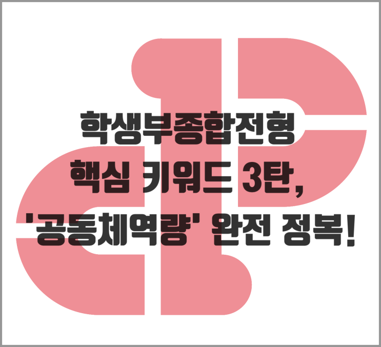  합격을 좌우하는 학생부 핵심 키워드 3탄, '공동체역량' 완전 정복!