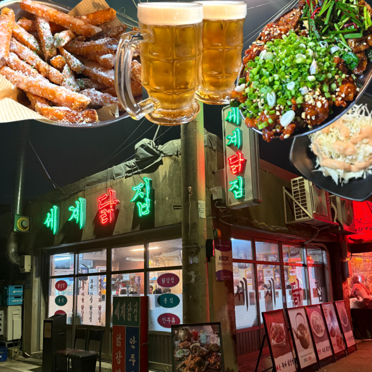  문래 2차 술집 세계닭집 치킨 닭강정 솔직 후기 (+ 맥주 거품의 중요성)