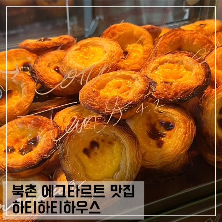 안국역 카페 하티하티하우스 서울 북촌 에그타르트 맛집