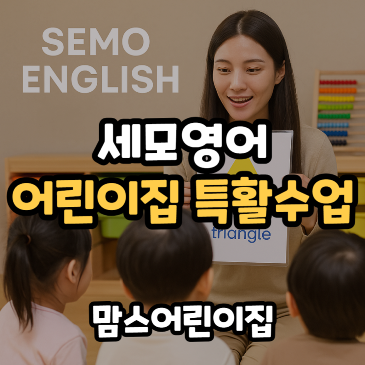  세모영어 어린이집 특활수업 인천논현 맘스어린이집