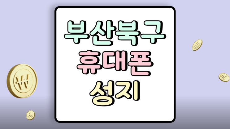  부산 북구 휴대폰 성지 핸드폰 저렴하게 사는법