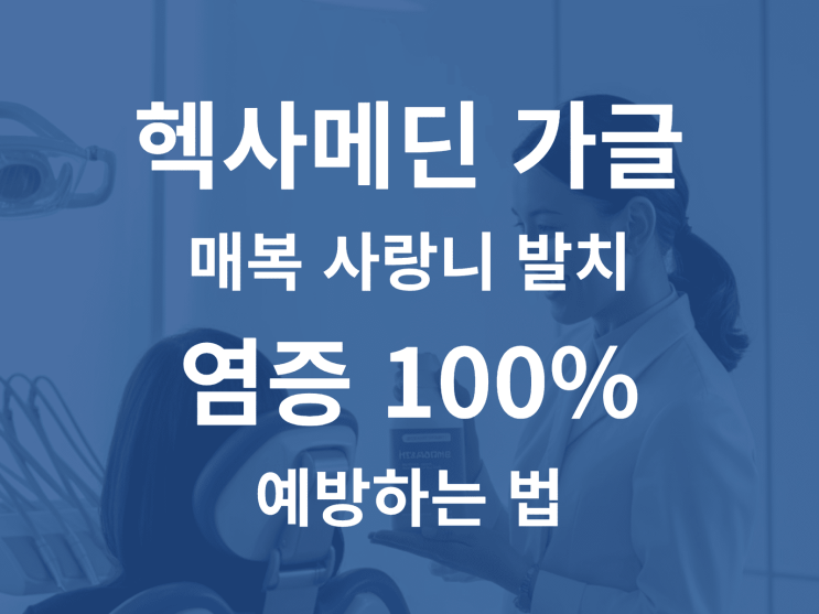  헥사메딘 가글로 매복 사랑니 발치 염증 100% 예방하는 법