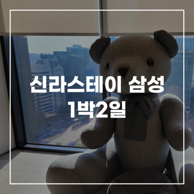  신라스테이 삼성 1박2일 코엑스 근처 호텔 추천