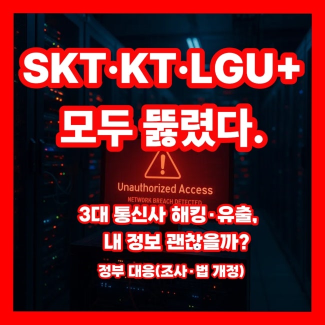 SKT 유심 유출에 KT·LGU+ 해킹까지…우리 정보 안전할까?