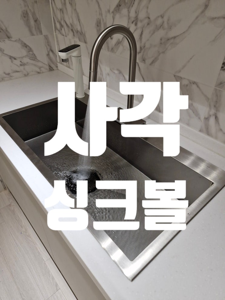  사각싱크볼 추천 벨라고 ESQL990 비스포크 정수기 설치까지