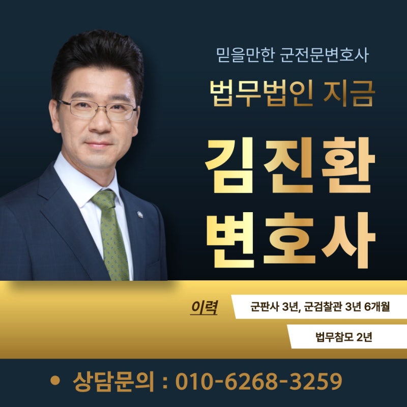 군전문변호사 김진환 억울함을 바로잡는 확실한 동반자