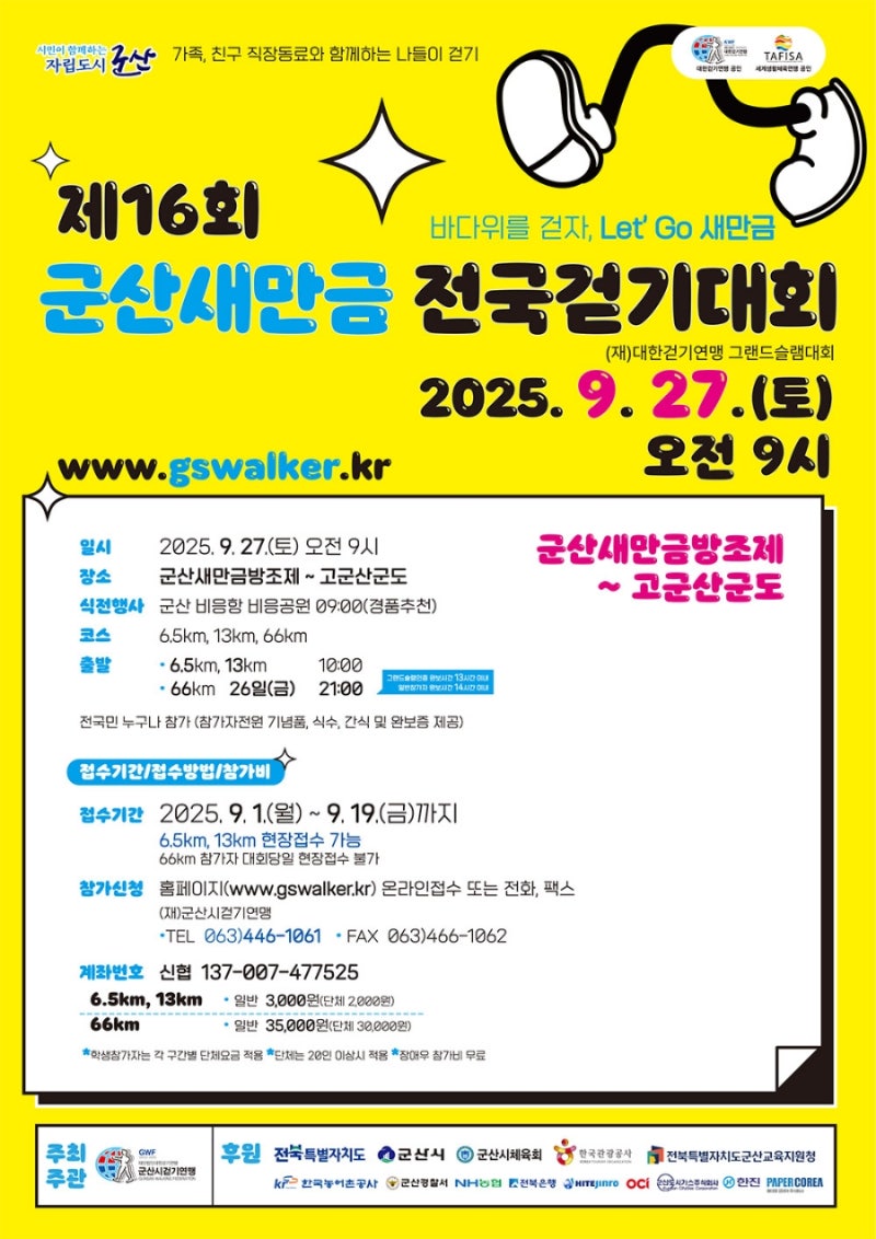 2025 제 16회 군산새만금 전국걷기대회 안내