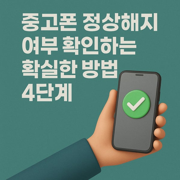  중고폰 정상해지 여부 확인하는 확실한 방법 4단계