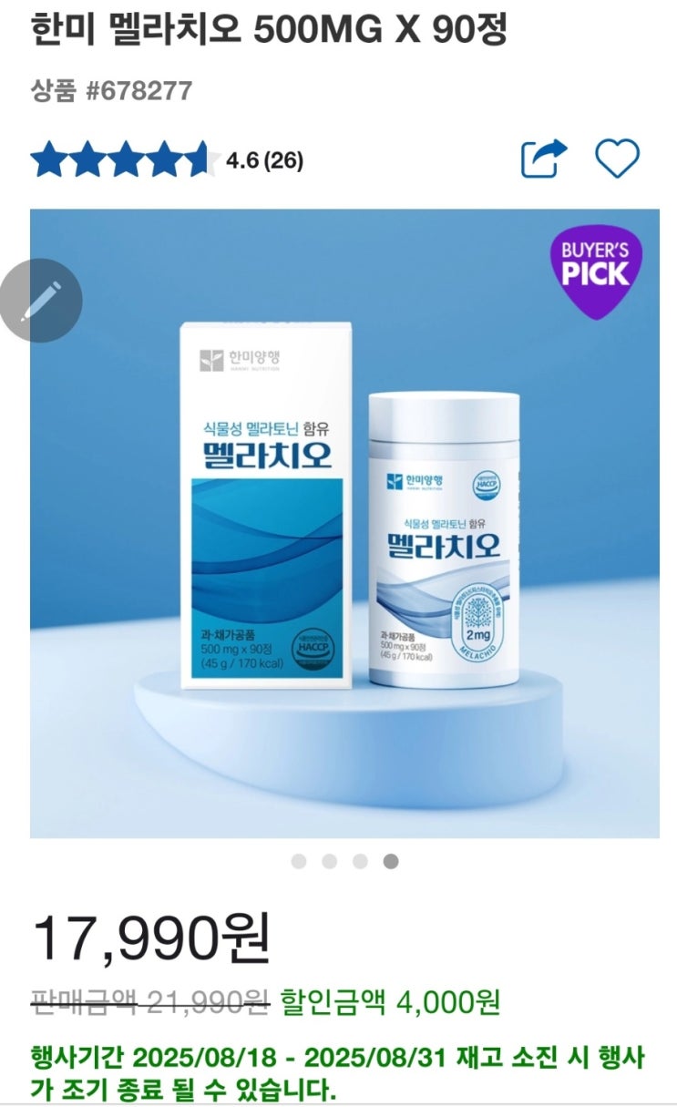  한미양행 멜라치오 후기 코스트코 할인가격 수면효과 솔찍리뷰