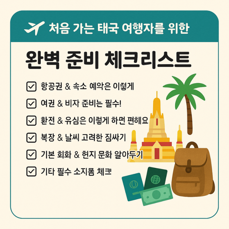 첫 태국 여행 완전 정복! 입국부터 짐싸기까지 해외 여행준비물 체크리스트