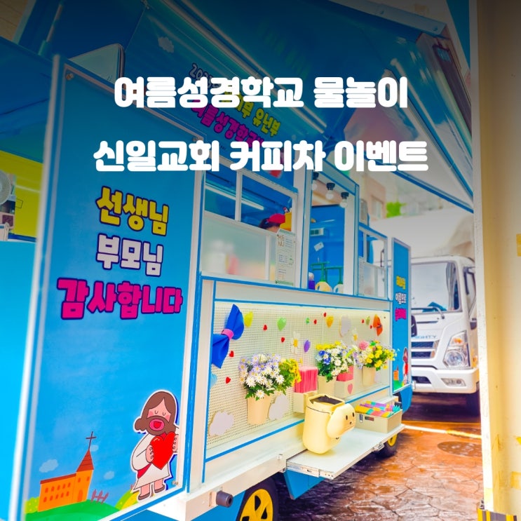  교회 커피트럭 신일교회 : 여름성경학교 유년부 이벤트